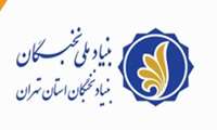 فهرست برگزیدگان نهایی طرح شهید وزوایی (تسهیلات دانشجویی) بنیاد ملی نخبگان در سال تحصیلی 1405-1404