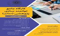 کارگاه جامع توانمندسازی پژوهشی ویژه دانشجویان استعداد درخشان و المپیاد