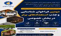  دومین فراخوان طرح شناسایی  و جذب استعدادهاب برتر در بخش خصوصی 