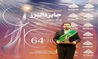 نام دانشجوی دانشگاه علوم پزشکی شهید بهشتی در جمع برگزیدگان جایزه البرز